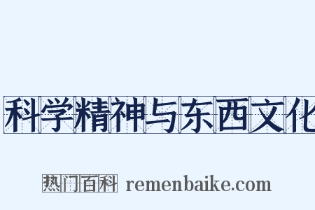 科学精神与东西文化是什么意思的图片